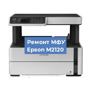 Замена барабана на МФУ Epson M2120 в Белгороде